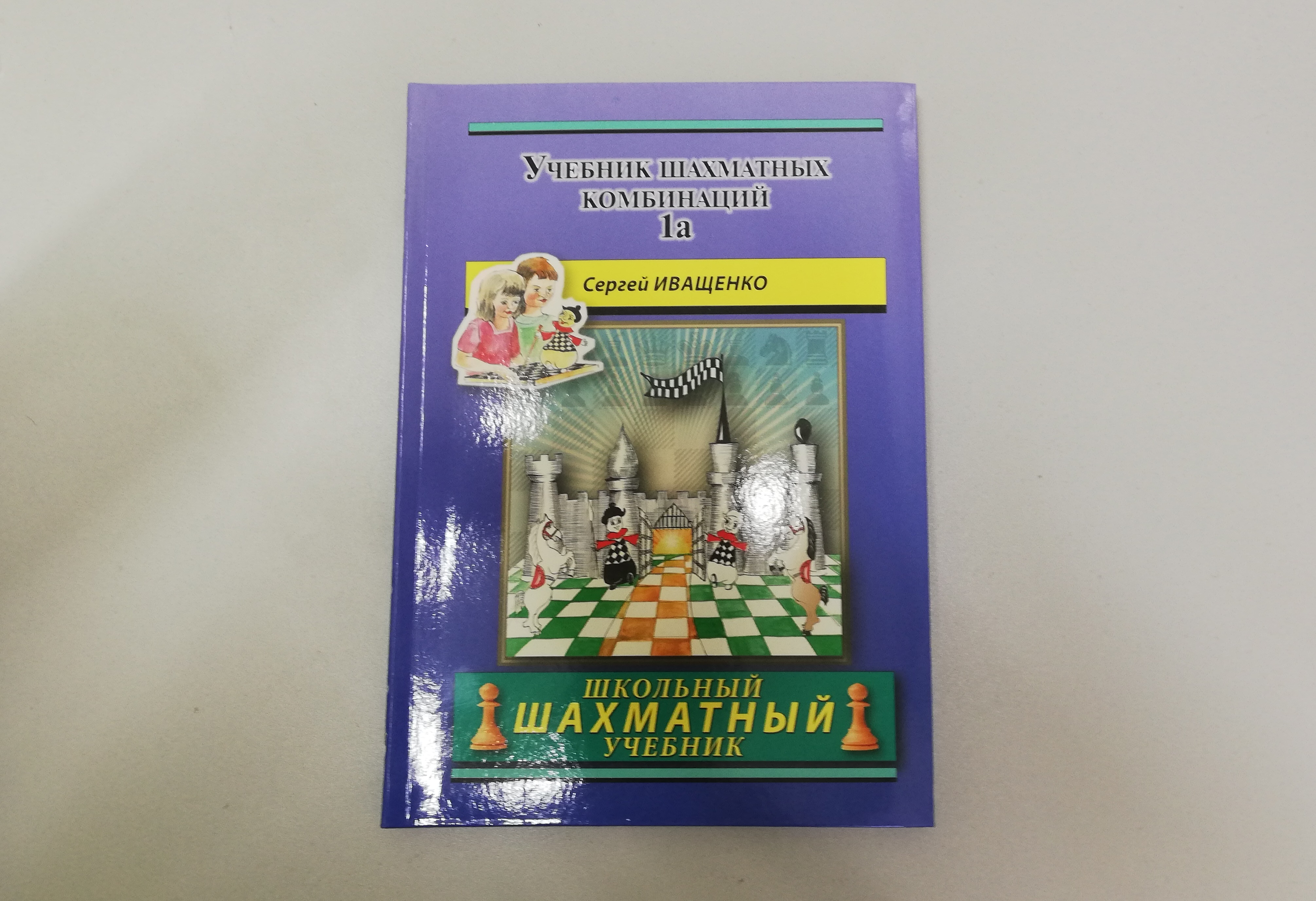 «Учебник шахматных комбинаций. Том 1а» Автор книги: Иващенко С.