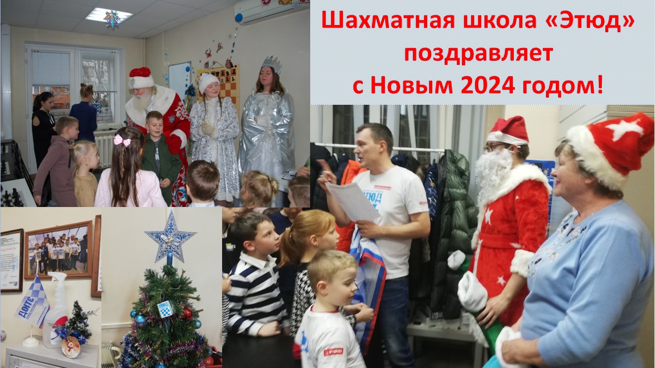 С НОВЫМ 2024 ГОДОМ! ИГРАЙТЕ В ШАХМАТЫ С УДОВОЛЬСТВИЕМ В ЭТЮДЕ!