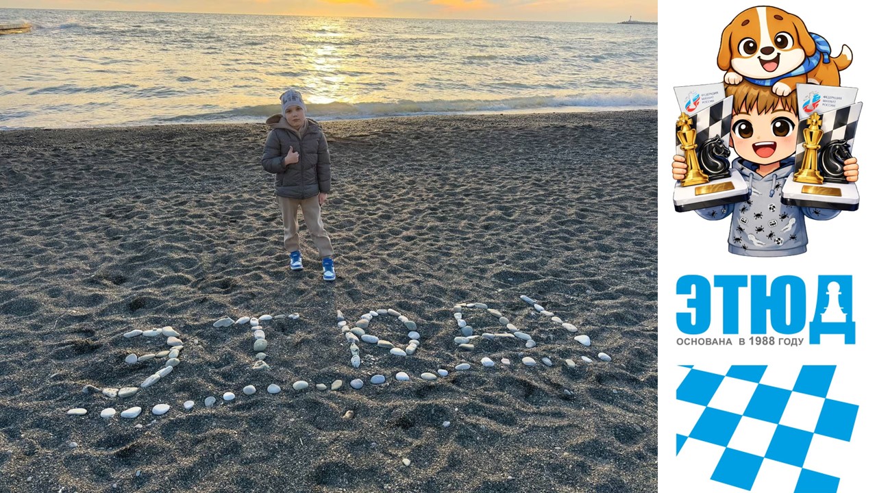 НА ЧЕМПИОНАТЕ МИРА ПО ШАХМАТАМ ДО 9 ЛЕТ НАШУ СТРАНУ БУДЕТ ПРЕДСТАВЛЯТЬ ЧЕМПИОН РОССИИ УЧЕНИК ШШ 