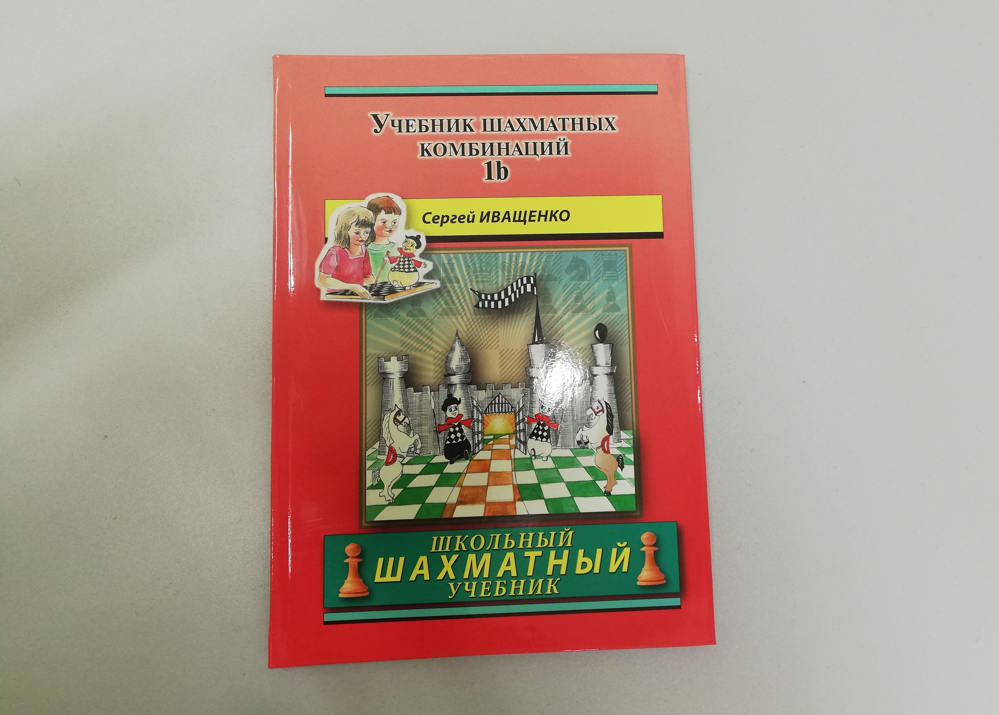 «Учебник шахматных комбинаций. Том 1b» Автор книги: Иващенко С.