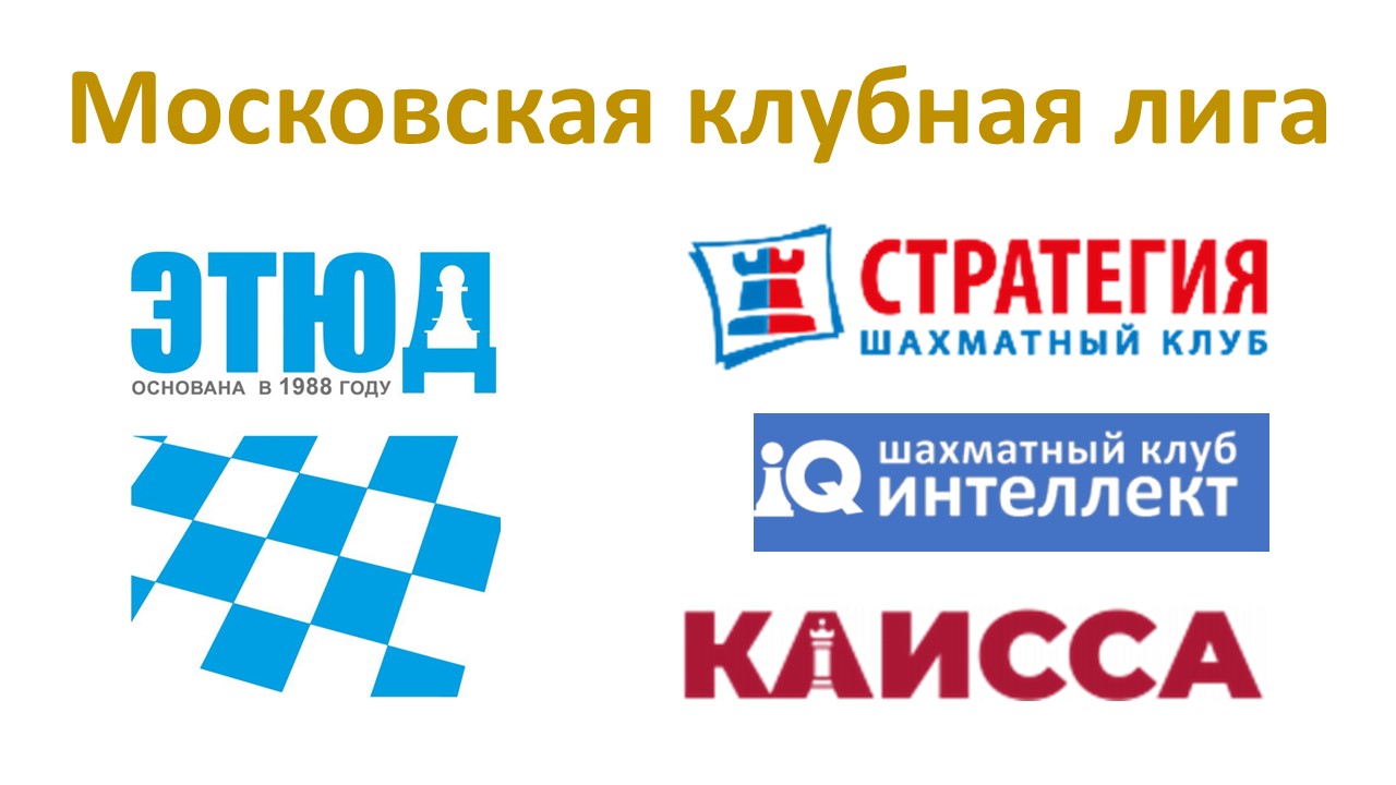 МОСКОВСКАЯ КЛУБНАЯ ЛИГА 30 СЕНТЯБРЯ ОТМЕТИТ ЗАВЕРШЕНИЕ ПЕРВОГО СЕЗОНА ПРАЗДНИЧНЫМ ТУРНИРОМ